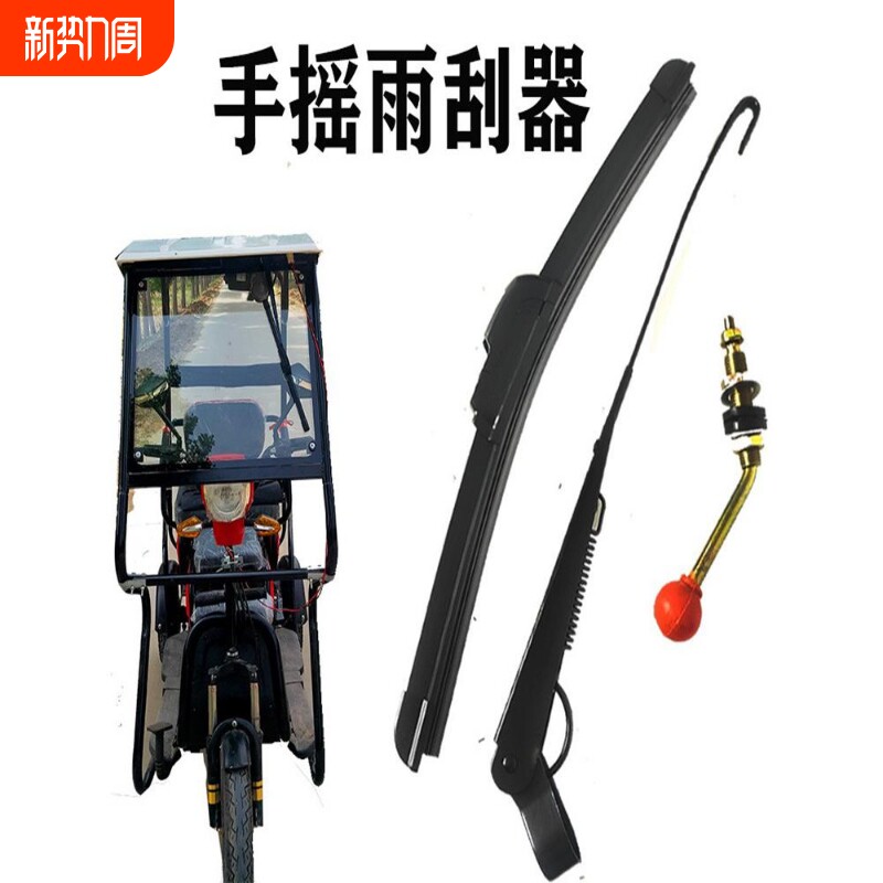 电动电瓶三轮车手动雨刮器车棚手摇雨刷器雨刮片条刮水器通用自动