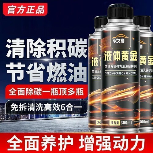 液体黄金二合一疏通三元除积碳