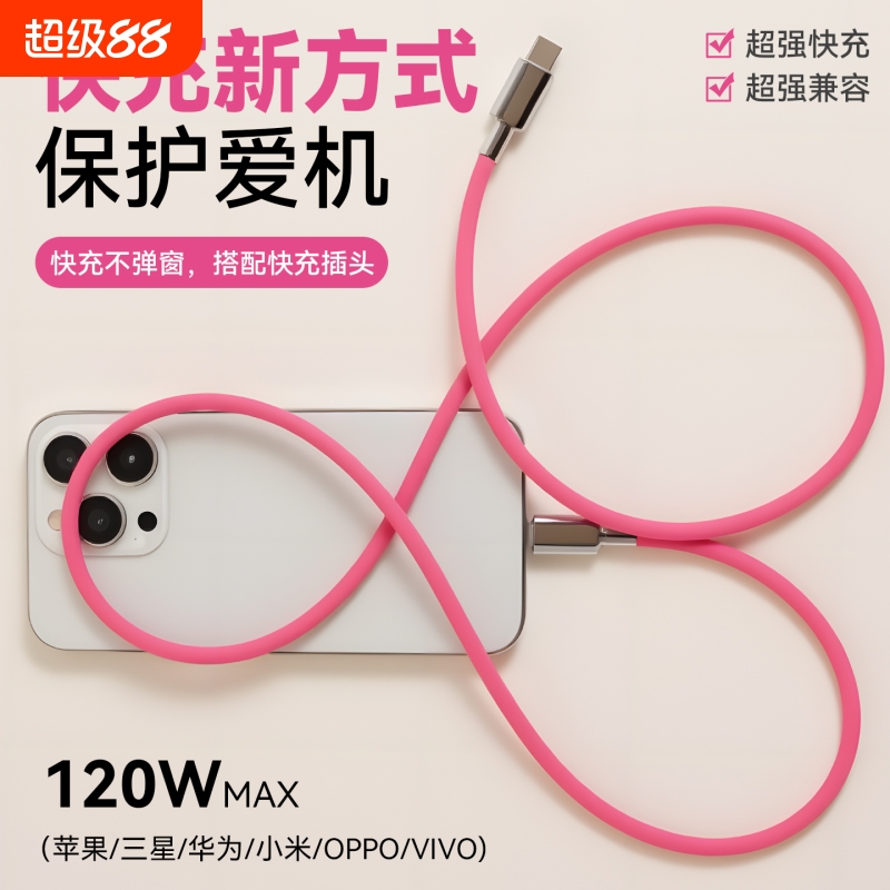 超级快充硅胶数据线适用安卓苹果iPhone16/15/14/13max双type-c转lightning客制化超柔软液态pd120W充电器线
