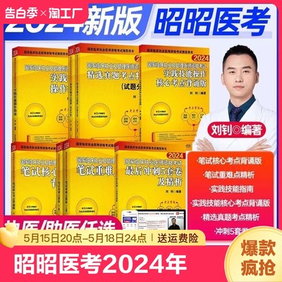 昭昭医考2024年临床执业医师考试