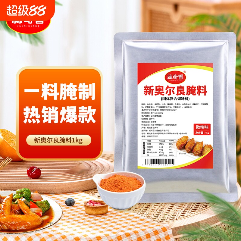 新奥尔良烤翅腌料1kg烧烤调料烤肉料炸鸡裹粉肉类腌制包邮蜜汁
