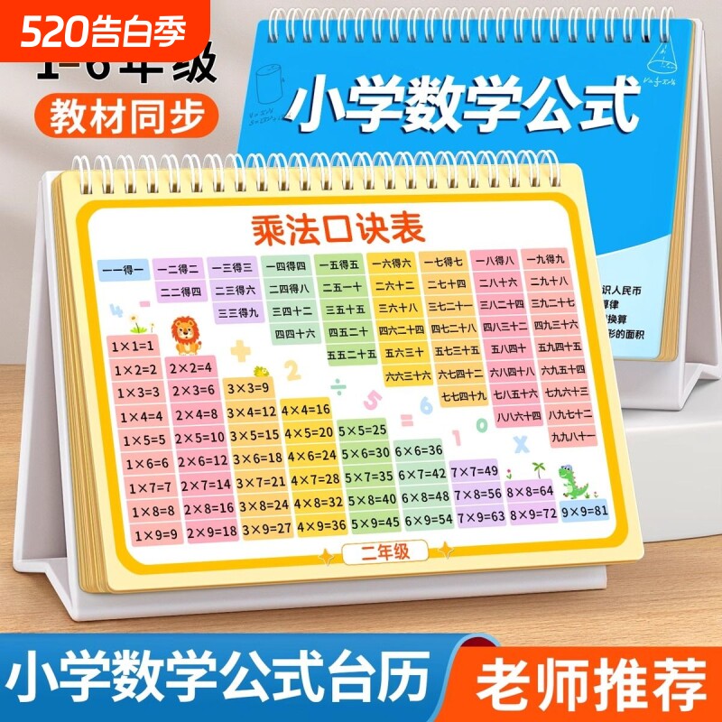 小学公式台历数学九九口诀表认知卡英语卡片成语词语表乘法动物