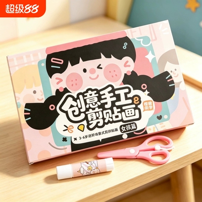儿童剪纸3到6岁手工幼儿园宝宝剪贴拼画益智玩具男女孩专注力训练