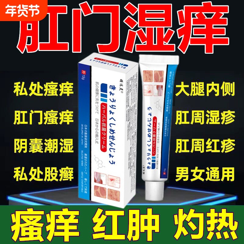 【日本配方】肛门瘙痒屁眼痒药男女性屁股痒肛周潮湿止痒膏专用膏