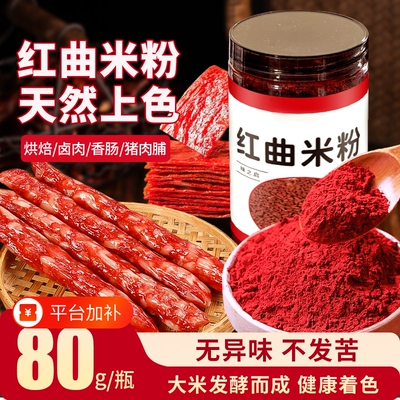红曲米粉食用烘焙卤肉香肠无添加