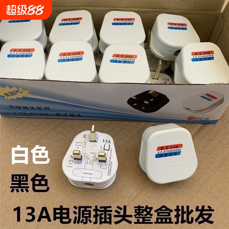 组装电源插头英标13A英式方脚接线插头 白色 黑色