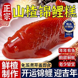 锦鲤山楂鱼无添山楂糕鲤鱼形年年有鱼年货夜饭摆盘年货零食多规格