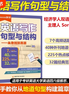 官方现货 经济学人双语精读 主理人 Soren 英语写作句型与结构 从外刊到真题 田恩浩  适用于考研英语 大学英语四六级 雅思托福等