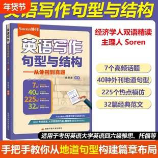 官方现货 经济学人双语精读 主理人 Soren 英语写作句型与结构 从外刊到真题 田恩浩 适用于考研英语 大学英语四六级 雅思托福等