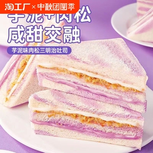 芋泥肉松味三明治牛油果味早餐学生代餐吐面包夹心无边吐司下午茶