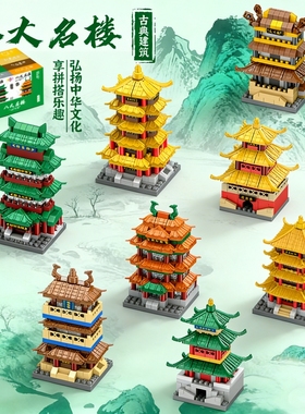 兼容乐高名楼古风建筑拼装拼插积木小颗粒黄鹤楼岳阳楼天安门玩具