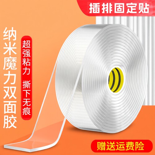 纳米双面胶高粘度排插固定贴自粘强力无痕免打孔墙面加厚胶贴照片框挂钩免钉胶车用双面贴不伤墙防水透明胶带
