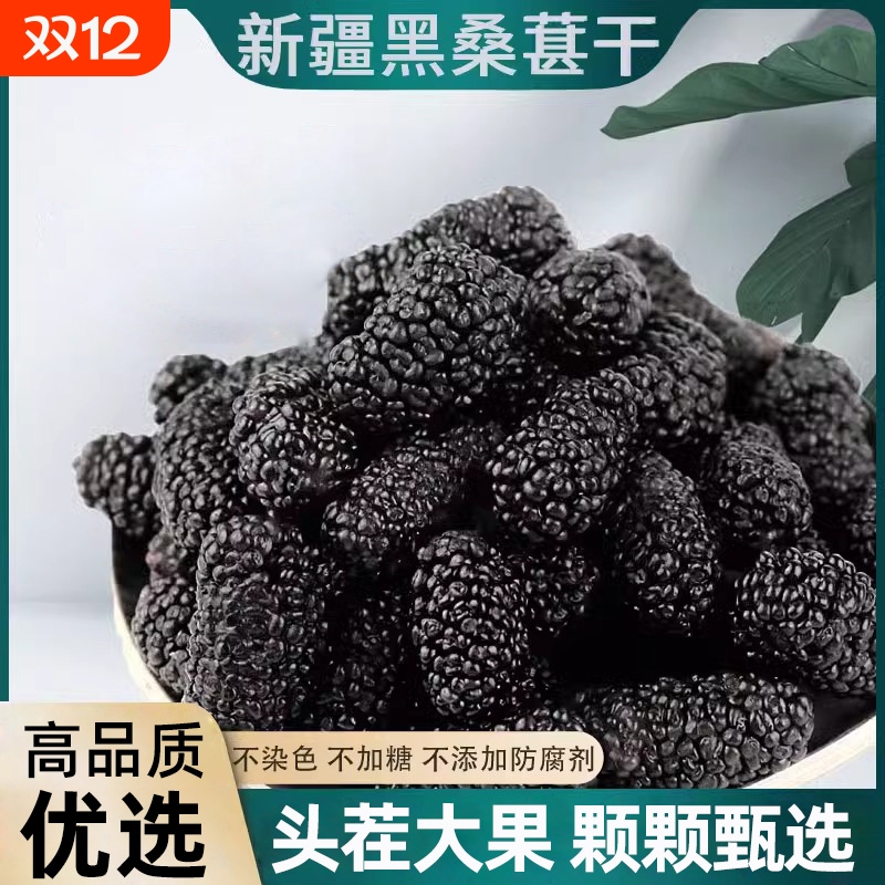 新疆黑桑葚干500g|超1000次加购