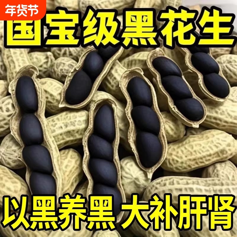 正宗富硒生黑花生带壳生黑花生富含花青素地道口感原味香甜零食,零食/坚果/特产,花生,淘宝优惠券,粉丝福利购,淘宝优惠卷