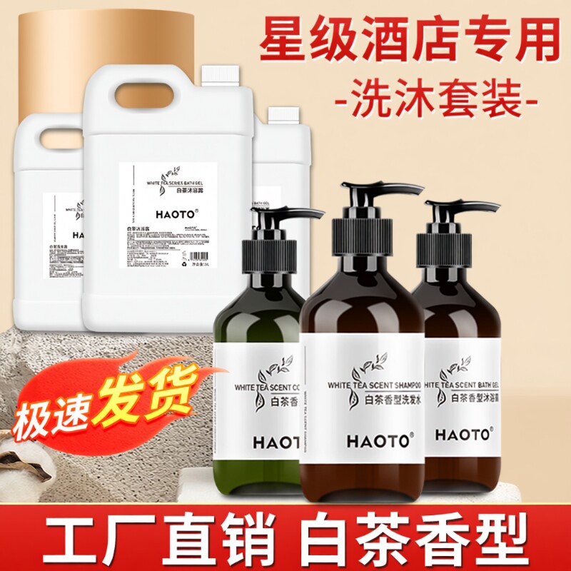 HAOTO白茶洗发水沐浴露一次性用品大桶装宾馆酒店民宿专用300mL