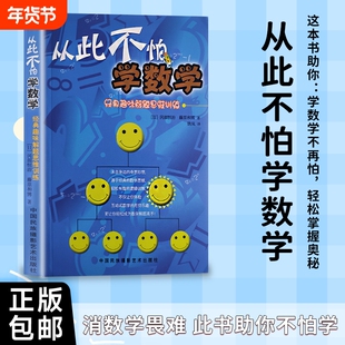 全新正版从此不怕学数学日冈部恒治日藤原和博著告别“焦虑”让你敢碰敢练敢突破有趣解题趣味思维抽象乐趣逻辑