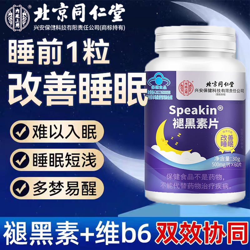 北京同仁堂褪黑素片非软糖改善失眠睡眠差男女官方旗舰店正品安眠