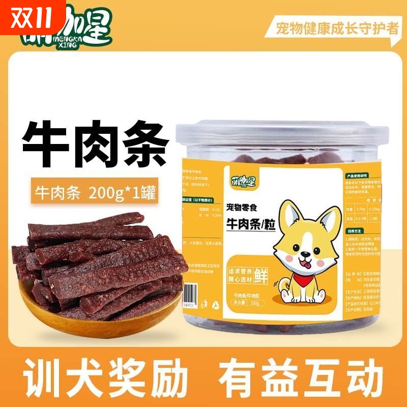 【狗狗零食】牛肉条200克试吃营养鲜肉条成幼犬金毛拌粮训练奖励
