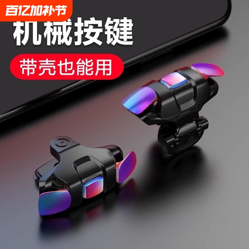 吃鸡神器自动压抢机械按键炫彩合金属带壳能用和平游戏手柄手游鸡王三