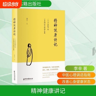 全辛正版李辛中医精神健康讲记一个眼中的心身调适与发展经典