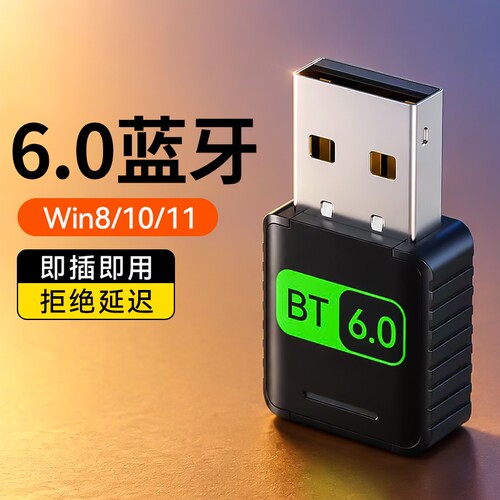 USB蓝牙适配器6.0无线模块台式电脑主机接收器发射5.3笔记本外接