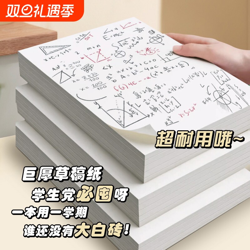 晨光草稿纸小学生专用考研专用B5初中生高中生数学草搞纸白纸大张空白验算加厚可撕运算白色演算奶砖本
