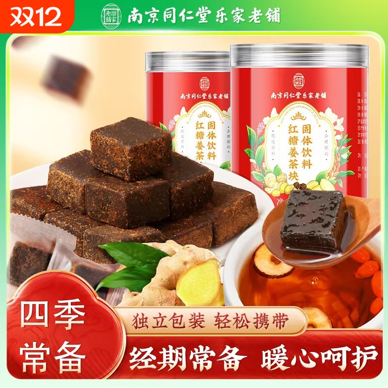 同仁堂红糖姜茶气血宫黑糖块寒调理女生小包装枸杞红枣古法饮料