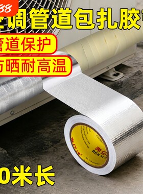 空调外机管道管子防晒防老化胶带