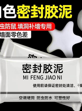 白色堵洞密封胶泥防水空调孔下水管橡皮泥防老鼠补墙填充隔离异味