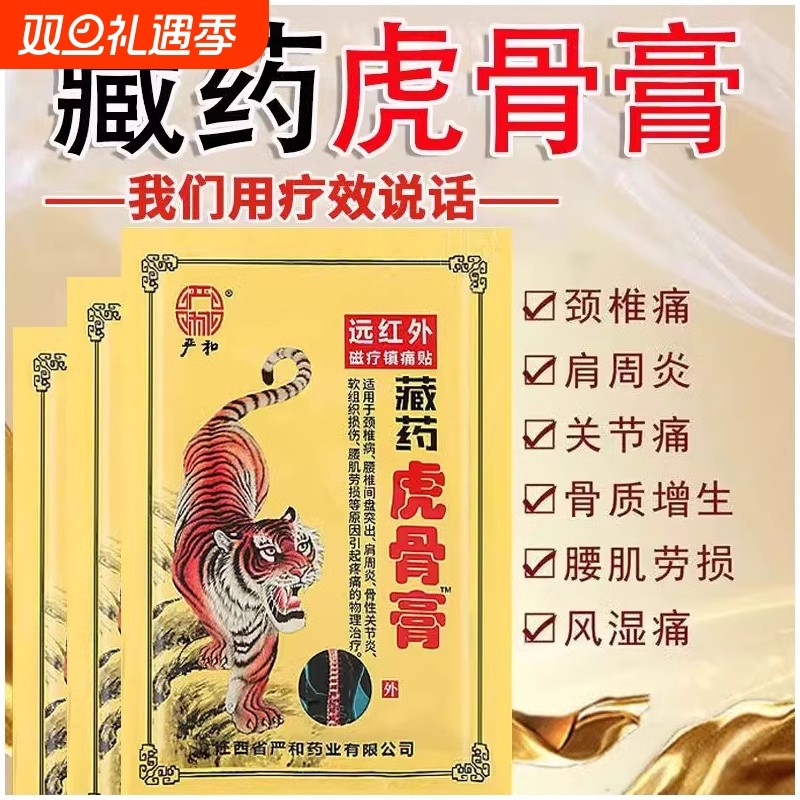 药房同款严和老牌正品藏药关节贴疼痛贴膏药贴老年人外用8贴/1包