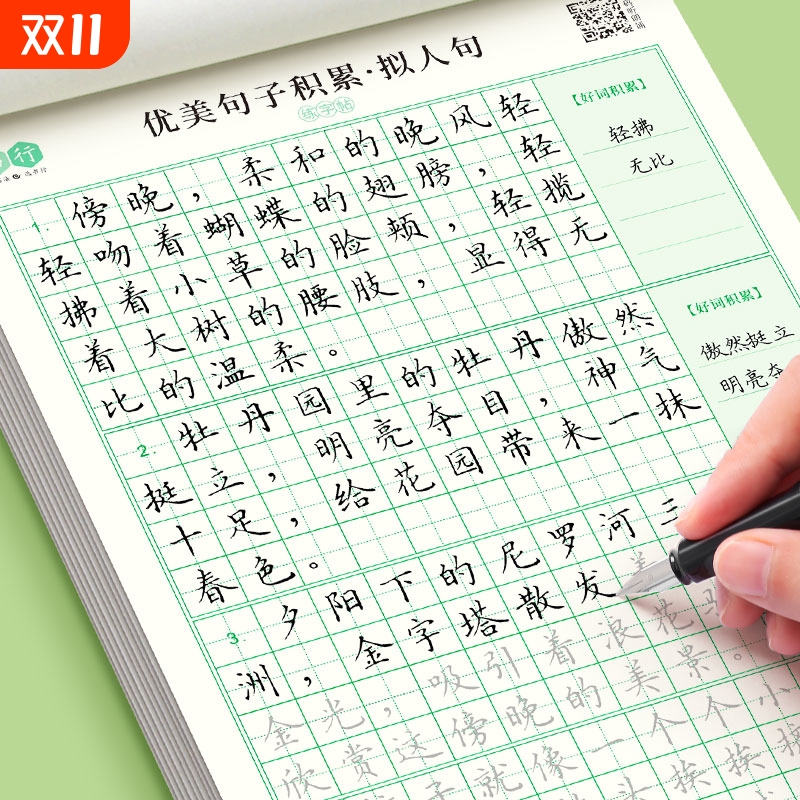 优美句子积累大全小学生专用练字帖每日一练打卡作文练习三四年级语文比喻拟人排比好词好句摘抄楷书钢笔硬笔书法纸临摹练字本点阵
