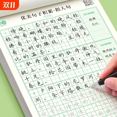 优美句子积累大全小学生专用练字帖每日一练打卡作文练习三四年级语文比喻拟人排比好词好句摘抄楷书钢笔硬笔书法纸临摹练字本点阵