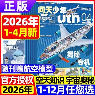 问天少年杂志2026年1-4月送航模【全/半年订阅】2025年图解民航飞行的秘密增刊 2024年青少年版航空知识航天科技探索万物宇宙奥秘