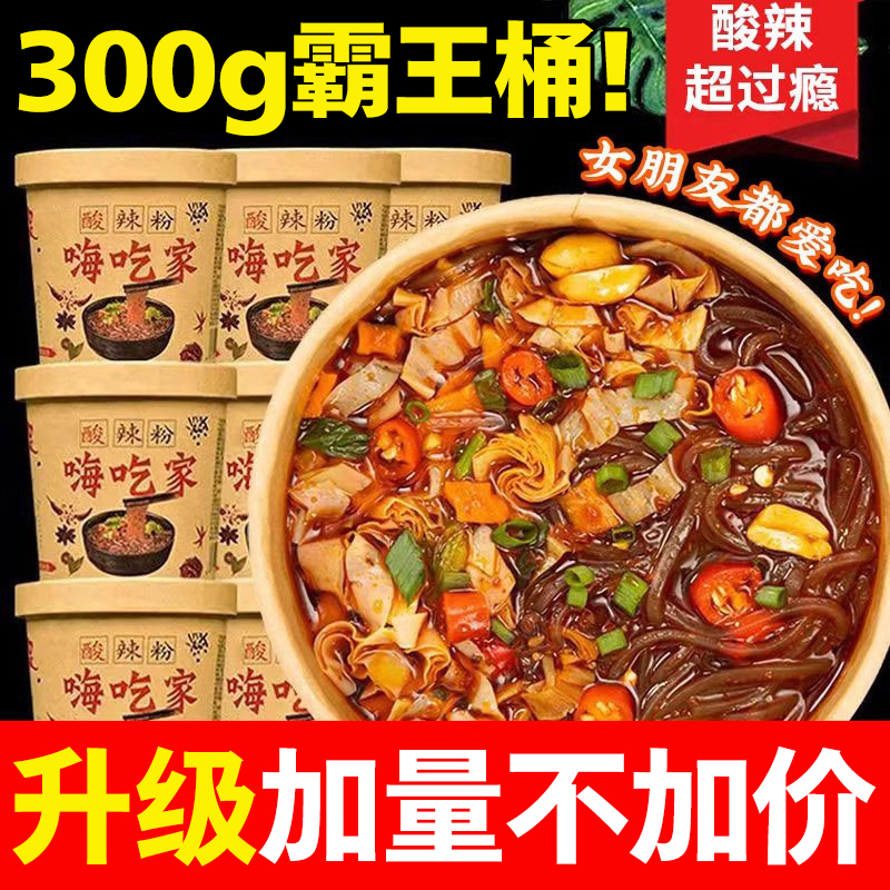 嗨吃家酸辣粉桶装300g正宗重庆冲泡面速食宿舍囤货免煮粉丝米线w