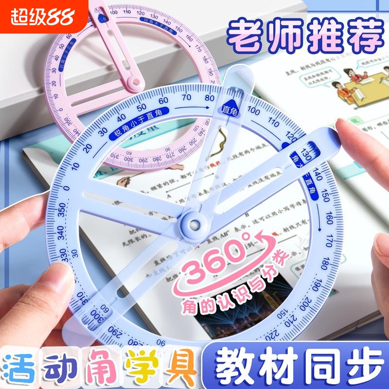 360度旋转量角尺圆形活动角测量仪数学分解绘图尺子多功能角度尺子