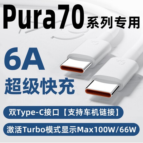 适用华为Pura70pro充电线超级快充Max100W瓦Pura70Ultra手机双Type-C6A数据线P70pro+原配车机链接加长充电线