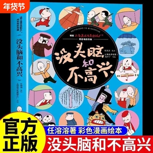 正版速发 没头脑和不高兴大头儿子和小头爸爸父与子彼得兔的故事 彩图版儿童漫画课外阅读经典作品受益终生中小学课外读物书籍H