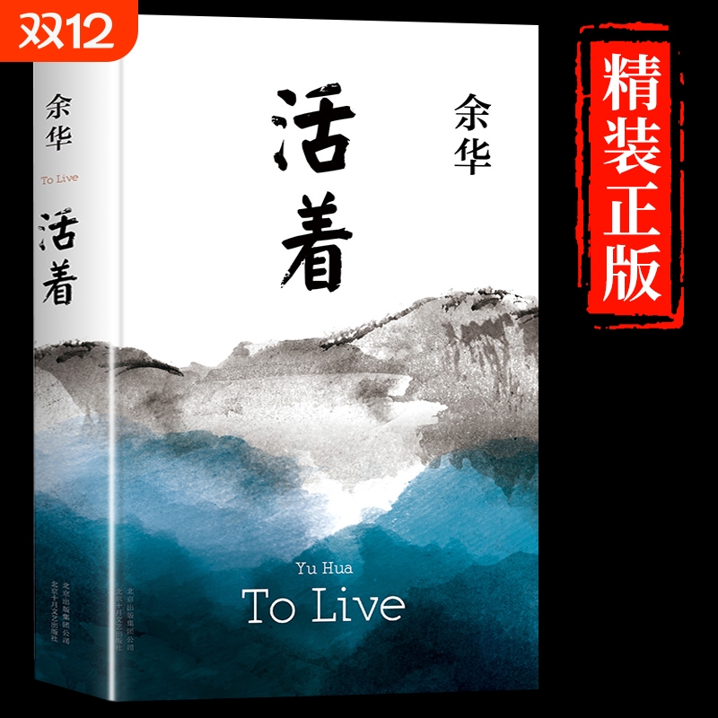 【新华正版】活着余华正版原著精装完整版 好书推荐书籍畅销书排行榜文学类名著于华的活着作品集小说兄弟在细雨中呼喊作家出版社A