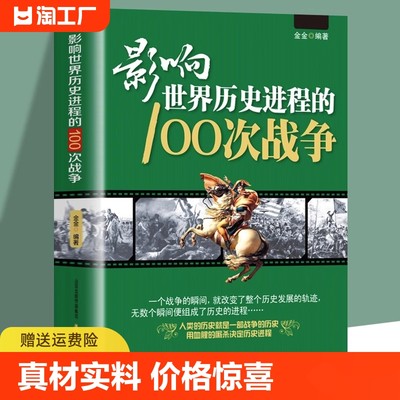 正版影响世界历史进程的100次战争史一战二战朝鲜战争抗日战争中国太平洋伯罗奔尼撒书籍畅销书排行榜事件现代