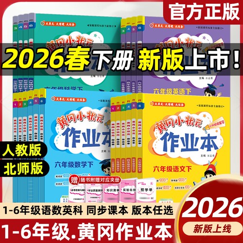 2026春小学龙门黄冈小状元作业本