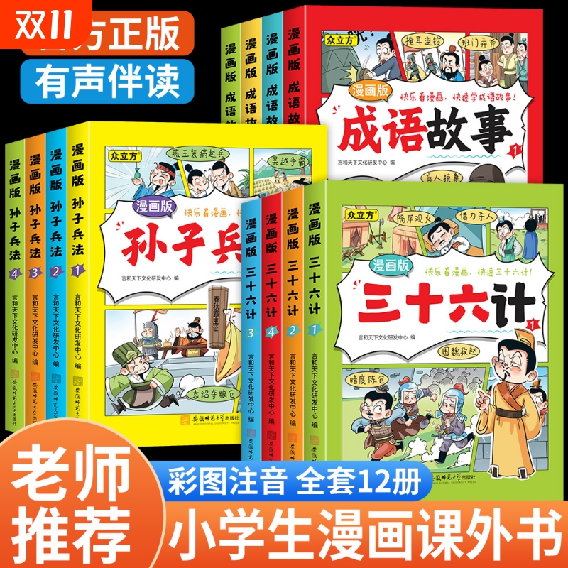 三十六计漫画版孙子兵法全套彩图注音与成语故事书正版原著小学生版儿童版连环画一年级二三年级课外书课外阅读教育启蒙经典绘本