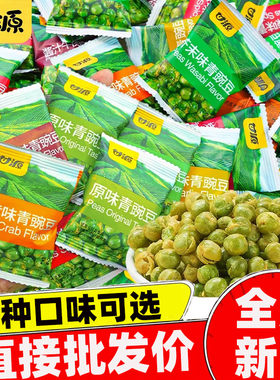 甘源青豌豆青豆原味蒜香旗舰店小包装年货芥末味豆子袋装辣味新鲜