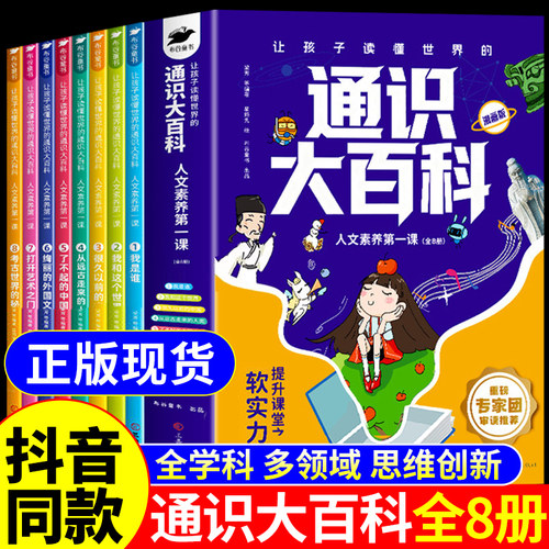 【抖音同款】让孩子读懂世界的通识大百科推荐漫画版正版全套8册人文素养第一课中国儿童书大百科全书中小学生张雪峰通史通时通知A