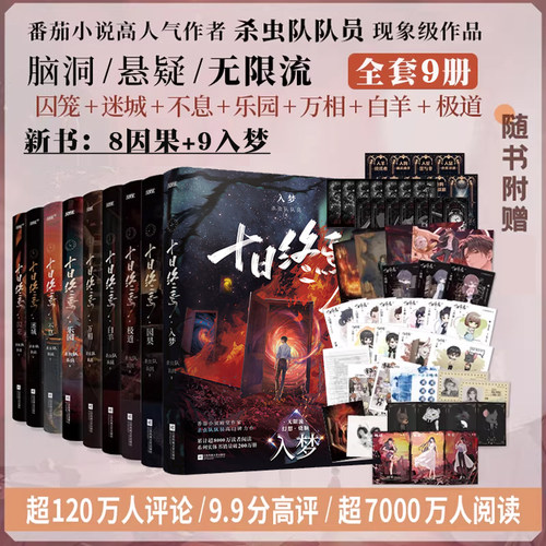 十日终焉9入梦【印特签版·全9册任选】8因果7极道6白羊5万相4乐园3不息2迷城1囚笼 杀虫队队员番茄小说高分悬疑推理无限流小说书