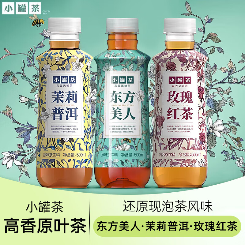 小罐茶东方美人茶饮料玫瑰红茶茉莉普洱甜润高香原味茶便携茶饮料