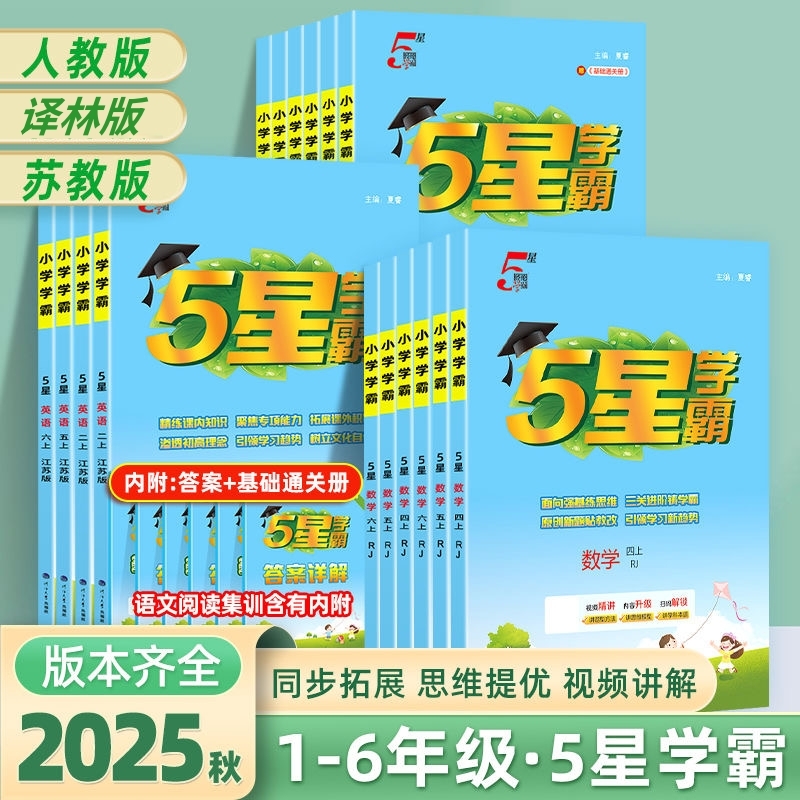 经纶学典2025秋新版小学5星学霸