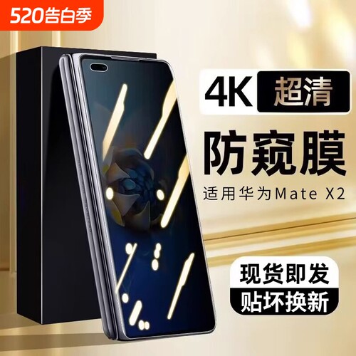 华为MateX2防窥钢化膜|千人加购