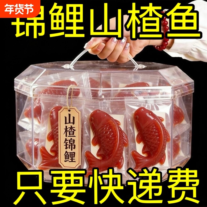 锦鲤山楂鱼山楂糕鲤鱼年年有余有鱼春节年夜饭过年糕点袋装年货节
