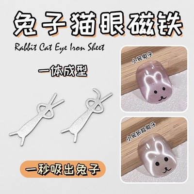 网红兔子猫眼美甲磁铁新款爱心吸铁石模具美甲店Y型磁铁美甲工具