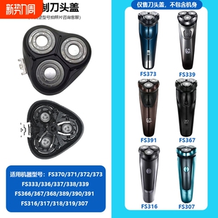 307 339 391型号支架刀片刀头盖整头部 372 剃须刀配件适用FS373